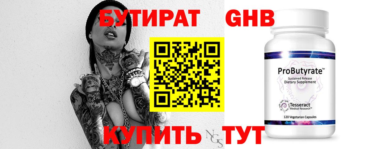 Бутират GHB Туймазы